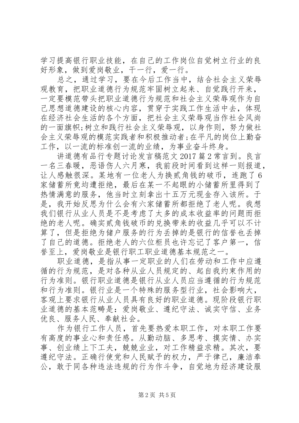 讲道德有品行专题讨论发言稿范文20XX年_第2页