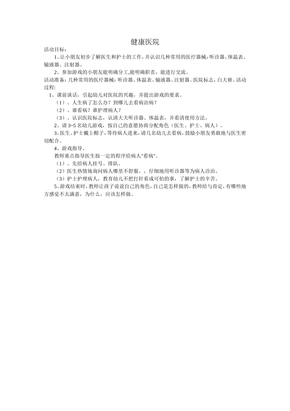 中班角色游戏《健康医院》李俊梅晋城市健健幼儿园_第1页