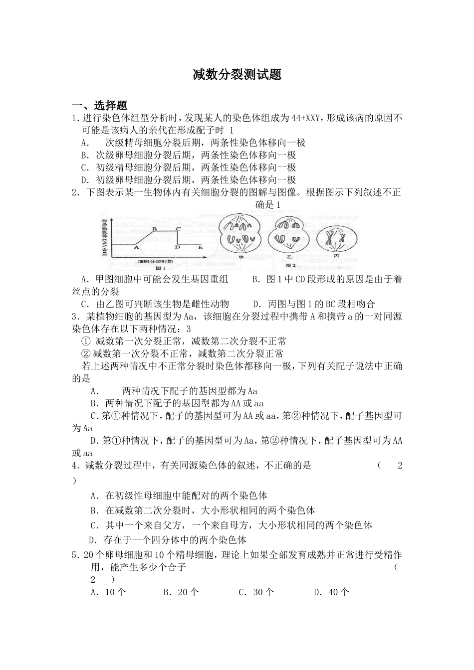 减数分裂测试题_第1页