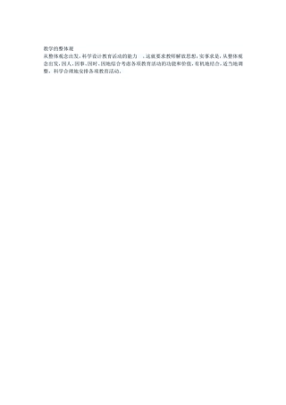 教学的整体观