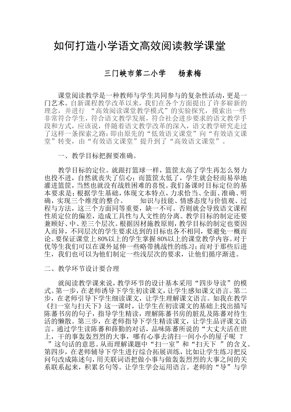 如何打造小学语文高效阅读教学课堂_第1页