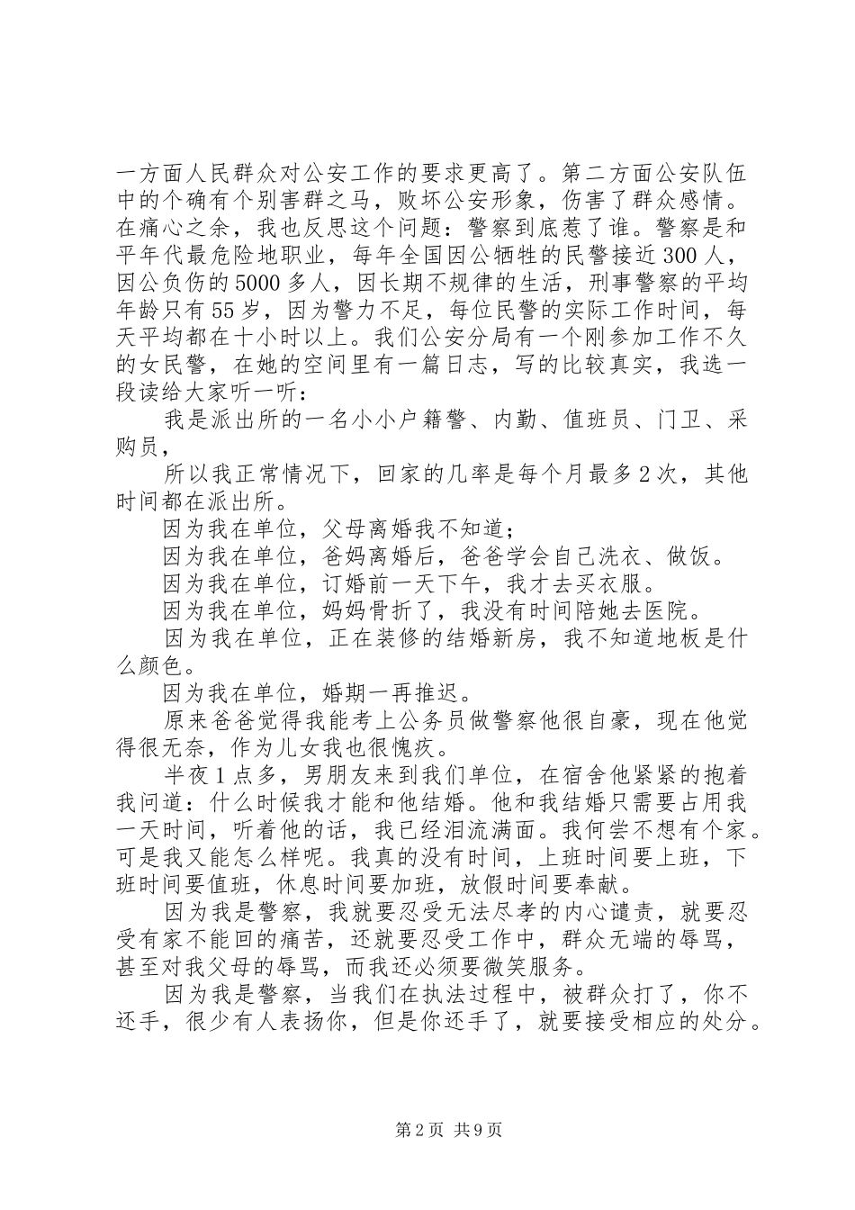 法制学习民警演讲稿_第2页