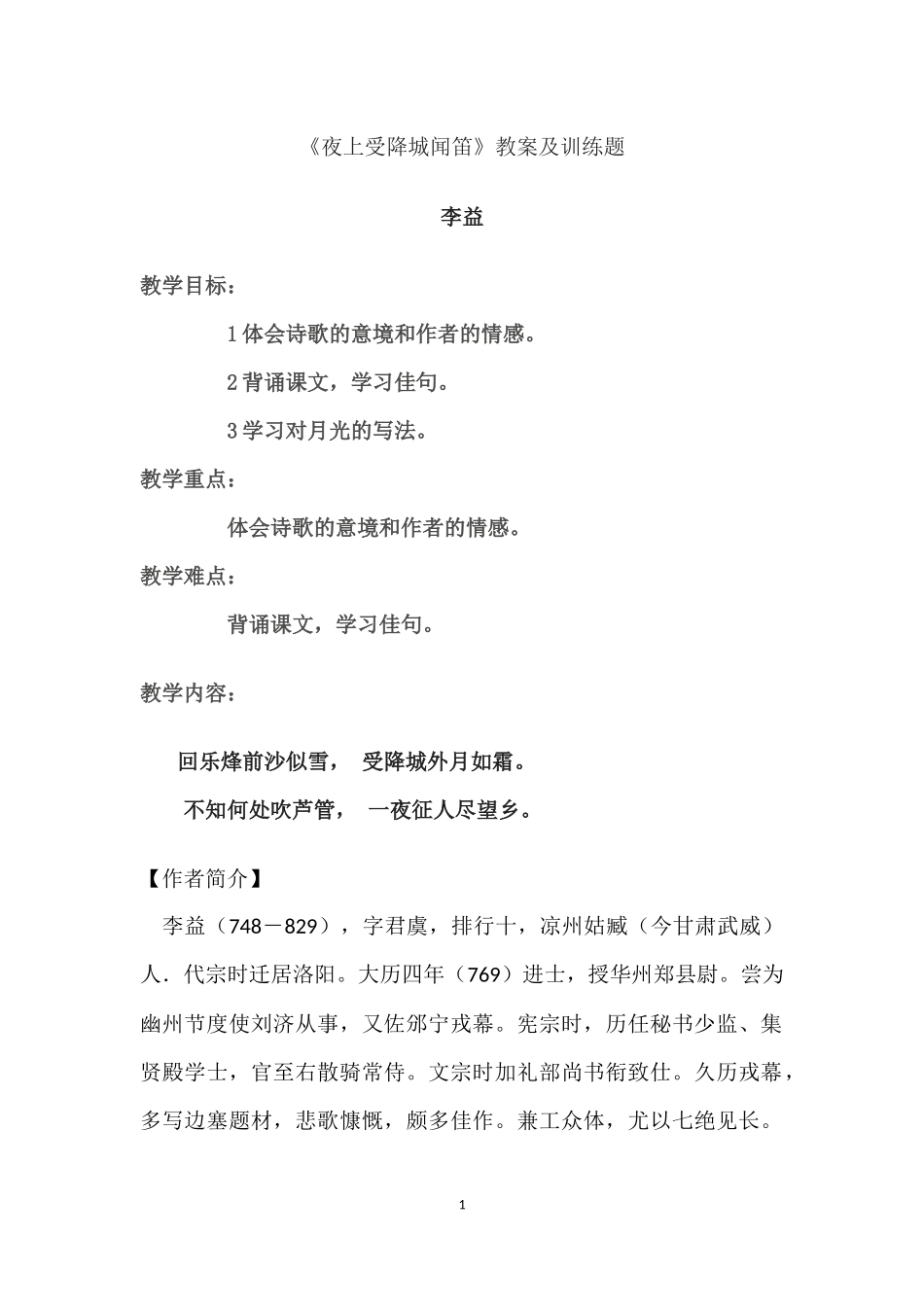 《夜上受降城闻笛》教案及训练题_第1页