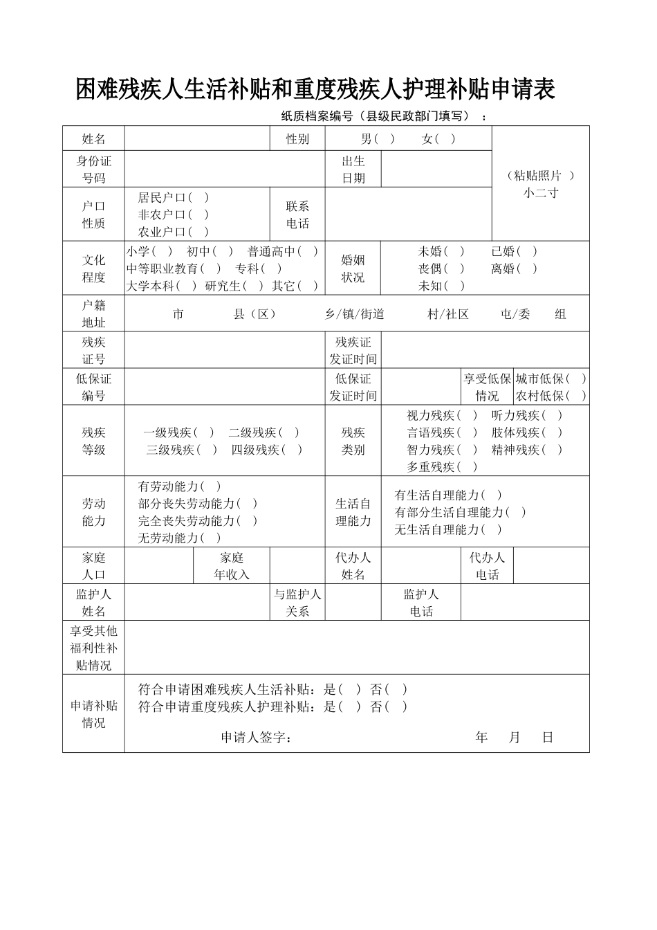 2018年困难残疾人生活补贴和重度残疾人护理补贴申请表_第1页