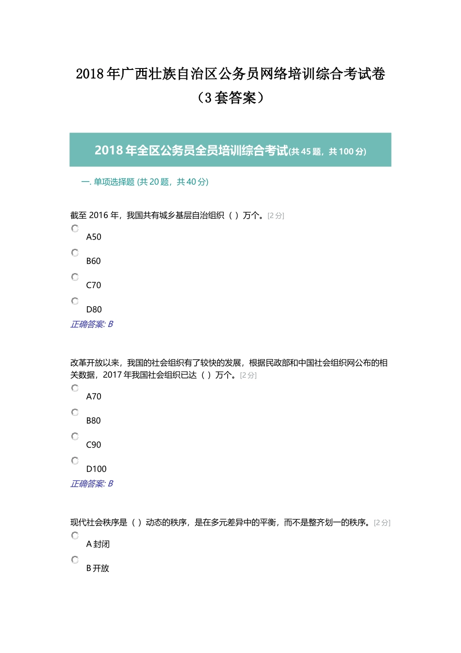 2018年广西壮族自治区公务员网络培训综合考试卷(3套答案)_第1页