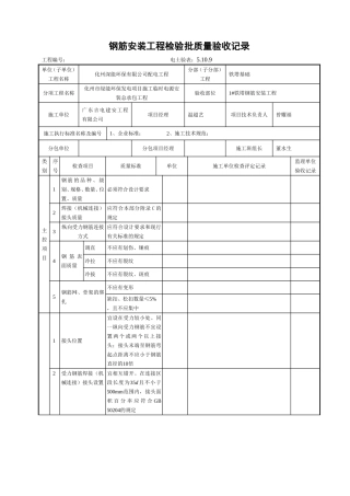 5.10.9钢筋安装工程检验批质量验收记录
