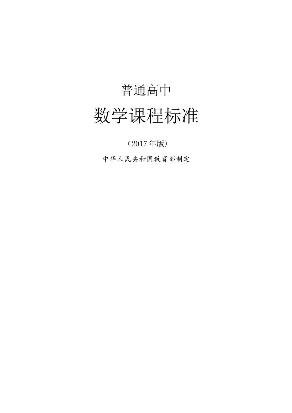 2017年版《普通高中课程标准》数学(word文档)完整版_第1页