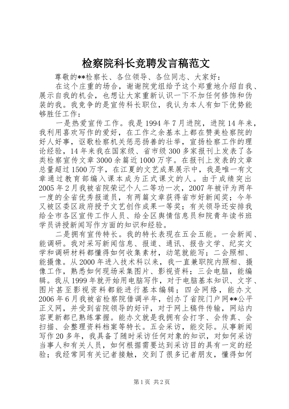 检察院科长竞聘发言稿范文_第1页