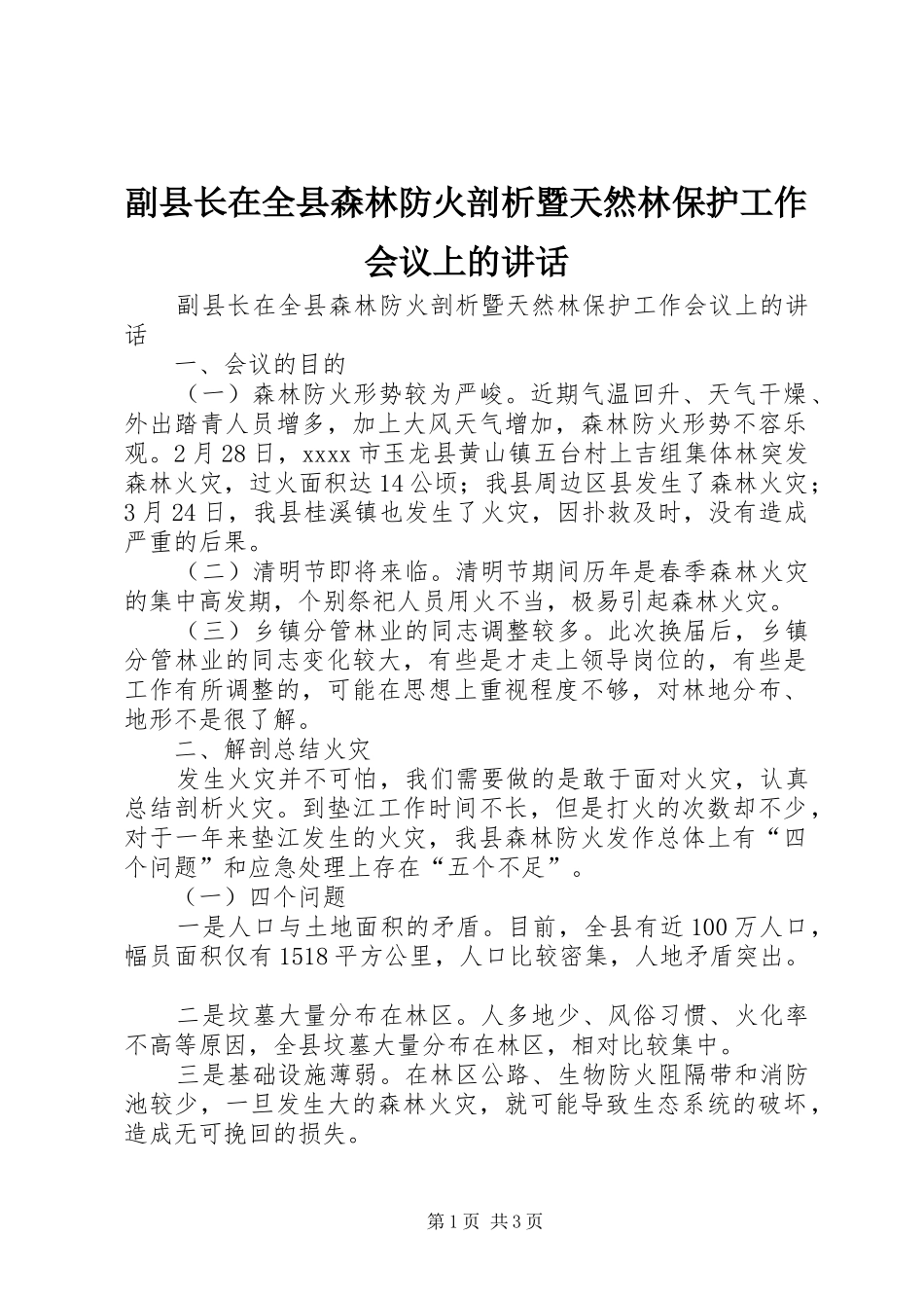 副县长在全县森林防火剖析暨天然林保护工作会议上的讲话_第1页