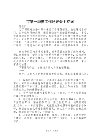 市第一季度工作述评会主持词
