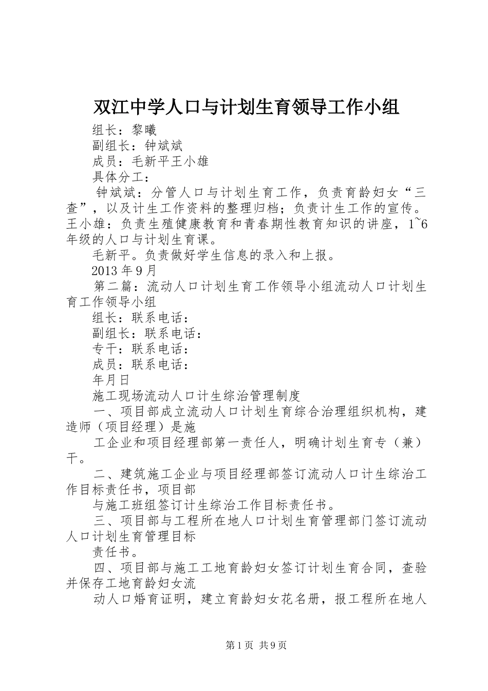 双江中学人口与计划生育领导工作小组_第1页