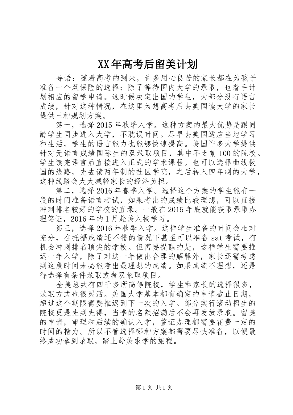 XX年高考后留美计划_第1页