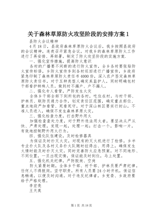 关于森林草原防火攻坚阶段的安排方案1