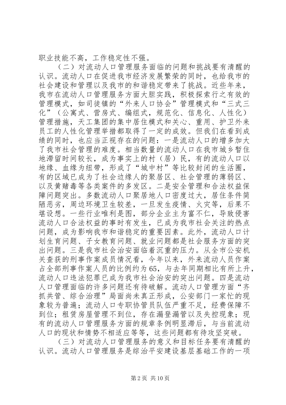 在全市流动人口管理服务工作现场会上的讲话_第2页