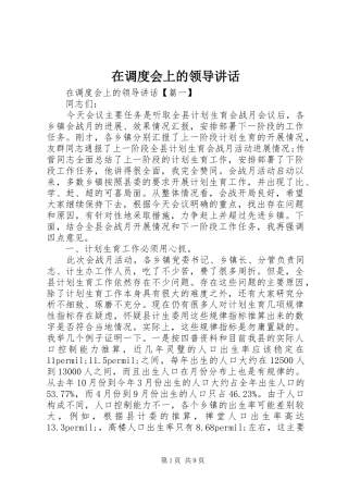 在调度会上的领导讲话