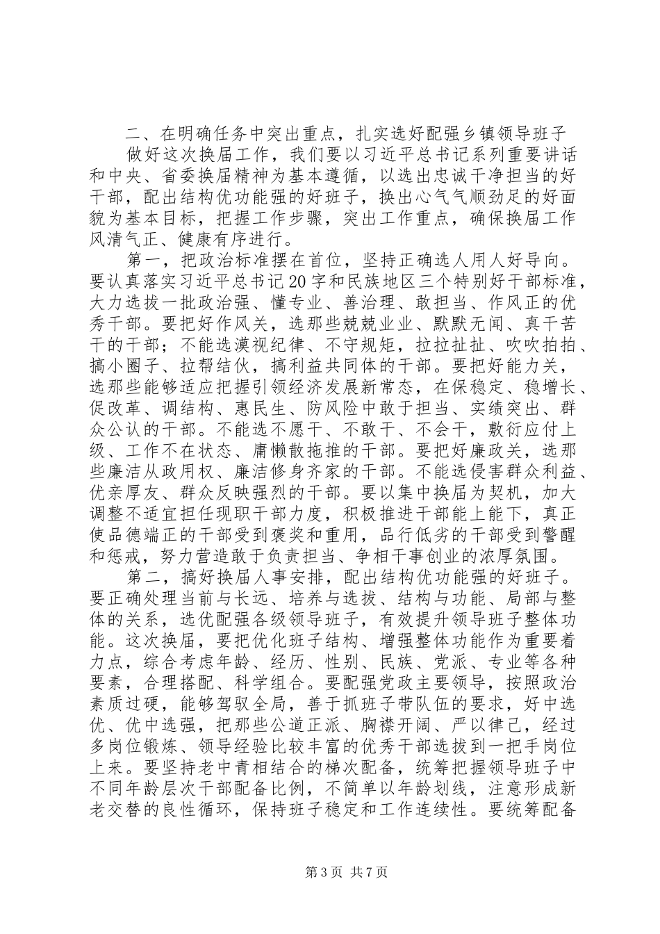 县委书记XX年县乡领导班子换届动员会讲话_第3页