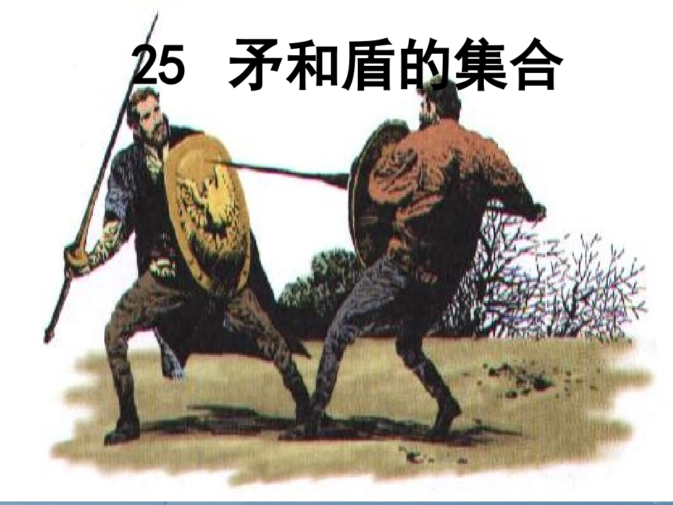《矛和盾的集合》课件_第2页