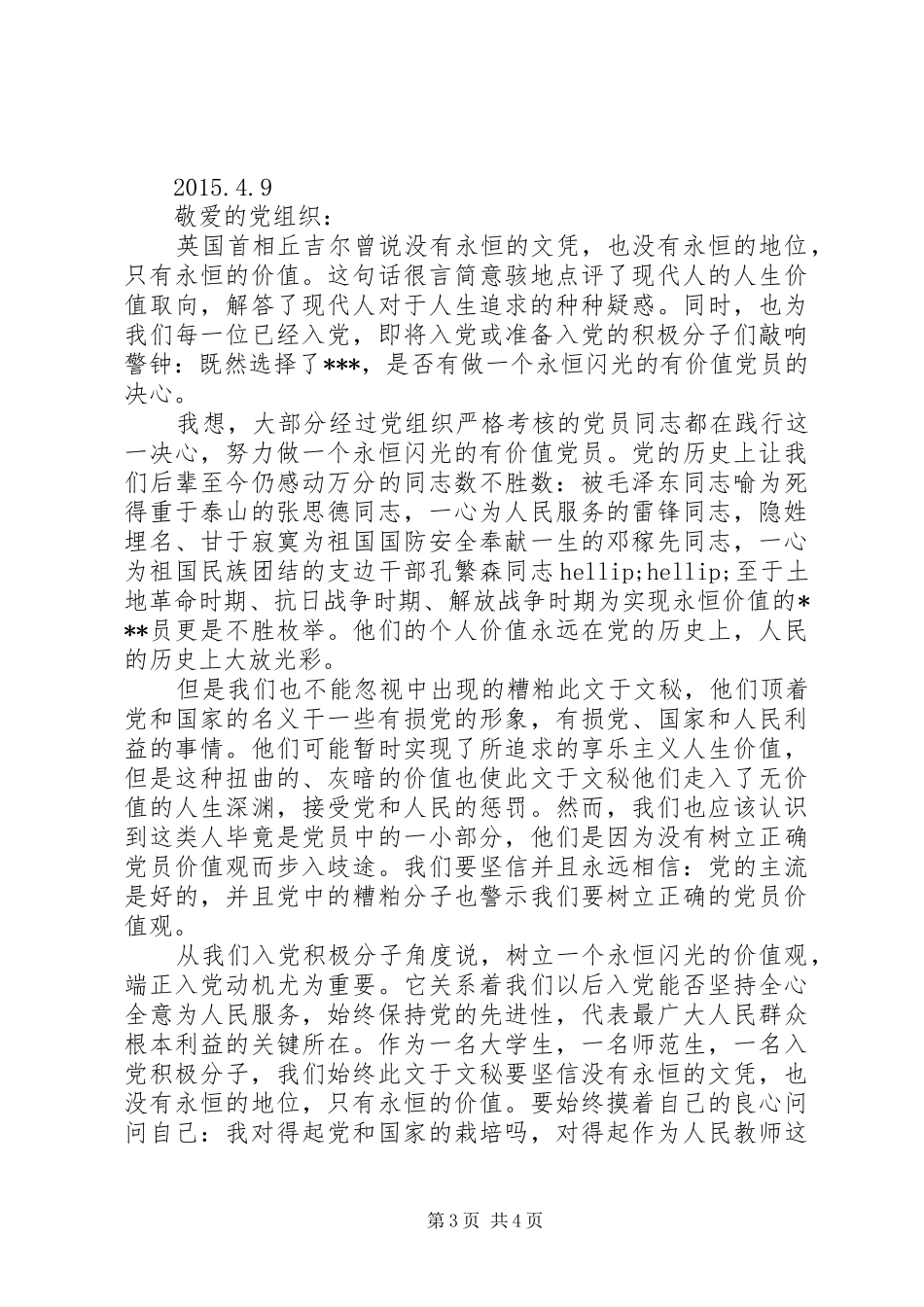 党员XX年学习习总书记十八大讲话思想汇报_第3页