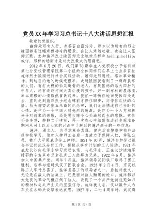 党员XX年学习习总书记十八大讲话思想汇报