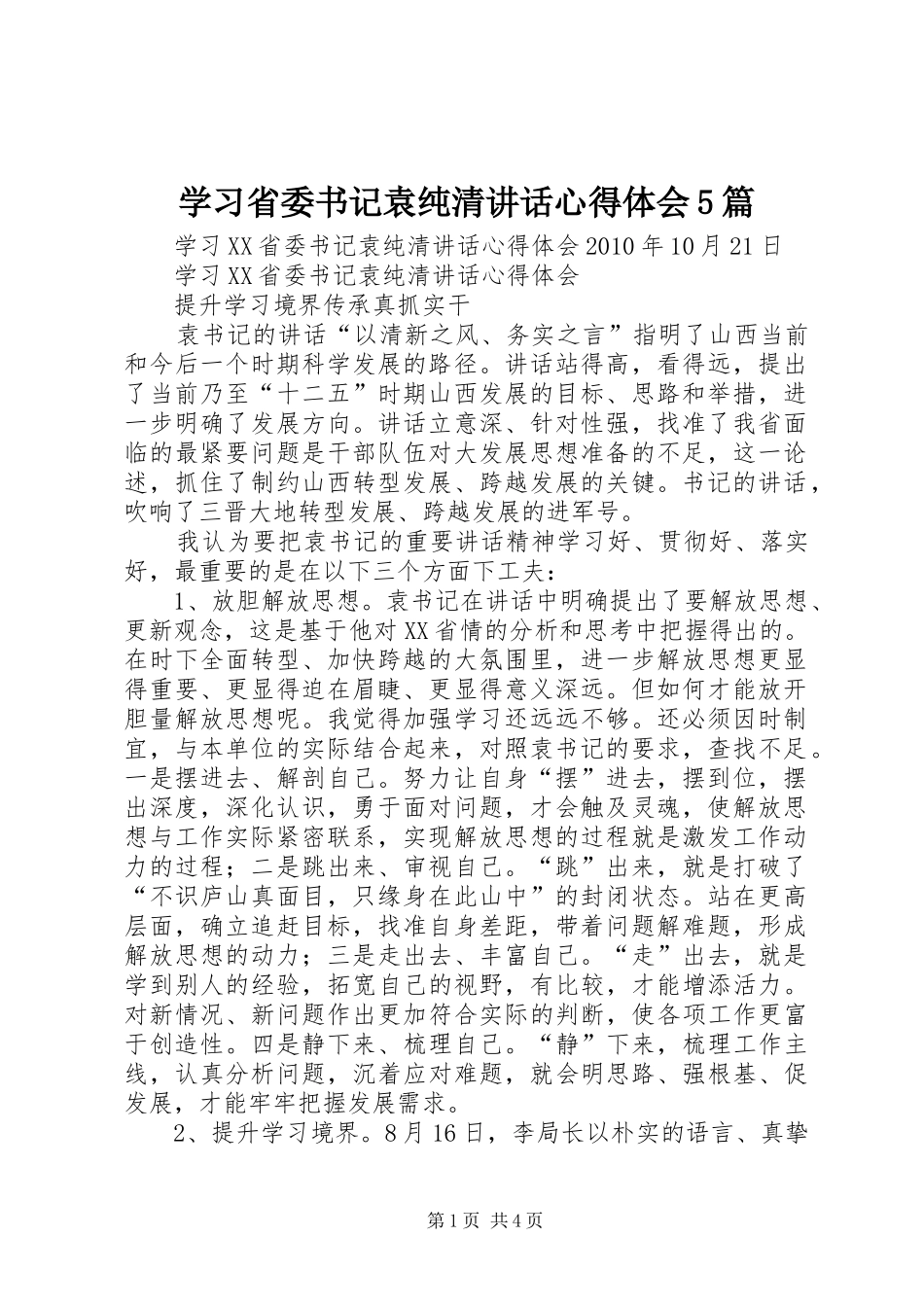 学习省委书记袁纯清讲话心得体会5篇_4_第1页