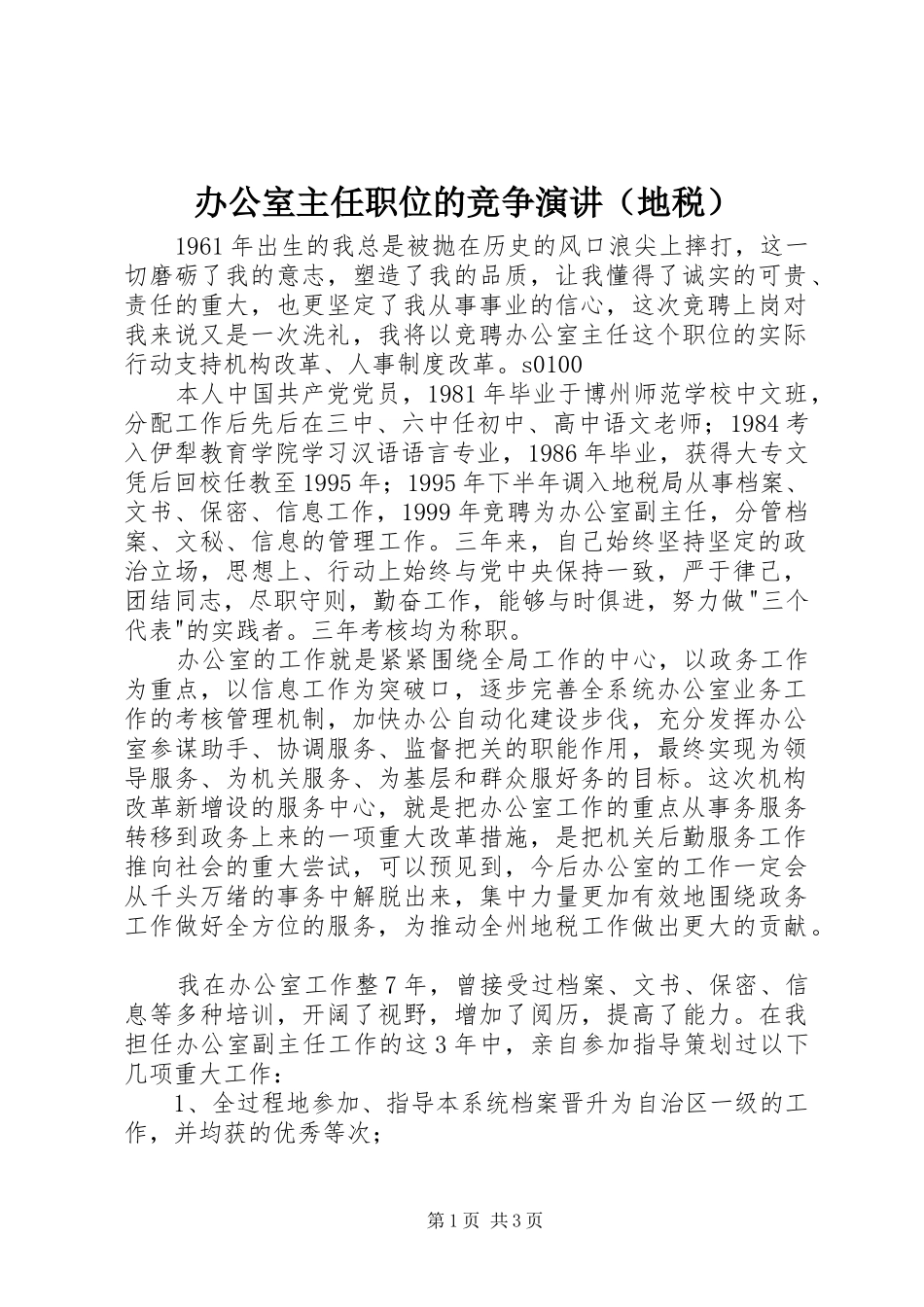 办公室主任职位的竞争演讲（地税）_第1页