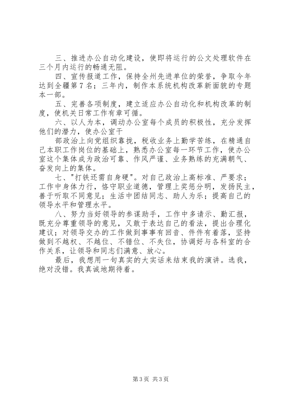 办公室主任职位的竞争演讲（地税）_第3页