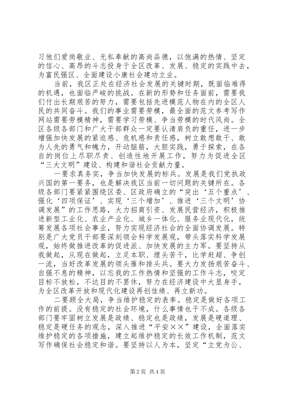 区党委书记在XX年庆“五一”暨劳模表彰会议上的讲话稿_第2页