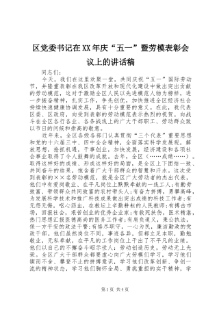 区党委书记在XX年庆“五一”暨劳模表彰会议上的讲话稿