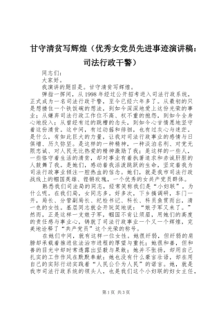 甘守清贫写辉煌（优秀女党员先进事迹演讲稿：司法行政干警）