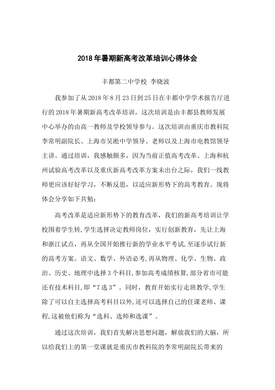 2018年暑期新高考改革培训心得体会--丰二中李晓波_第1页