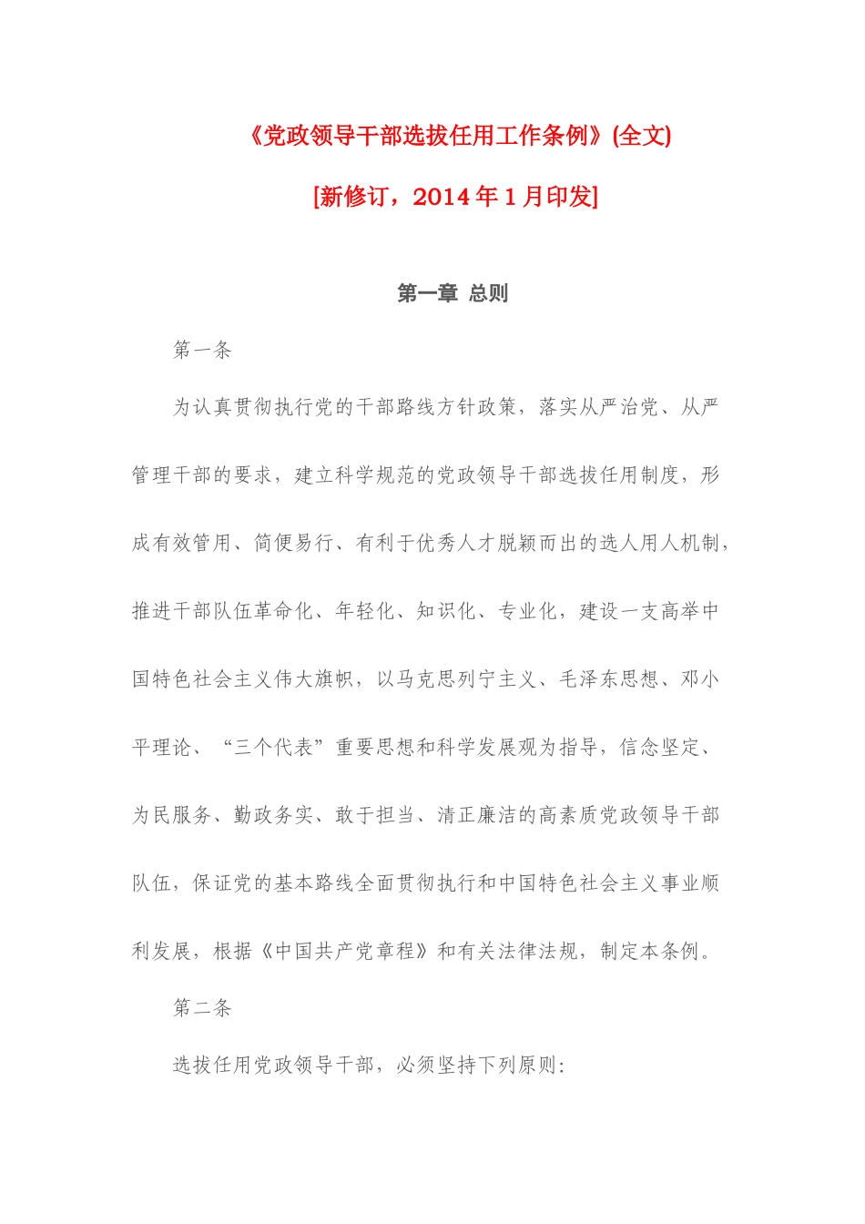 《党政领导干部选拔任用工作条例》(全文)2014年1月15日版_第1页