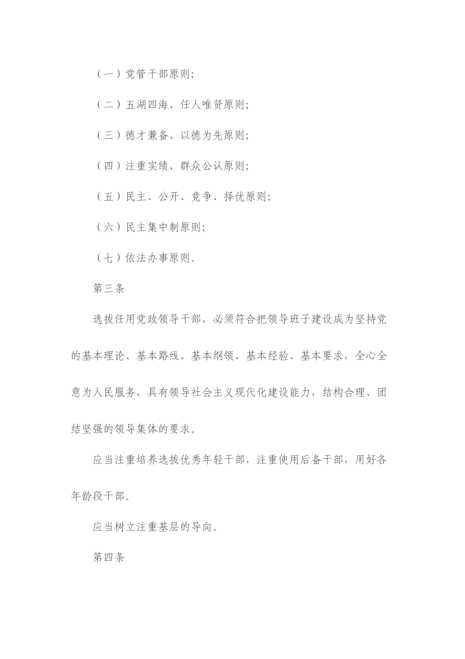 《党政领导干部选拔任用工作条例》(全文)2014年1月15日版_第2页