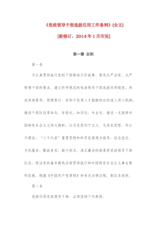 《党政领导干部选拔任用工作条例》(全文)2014年1月15日版