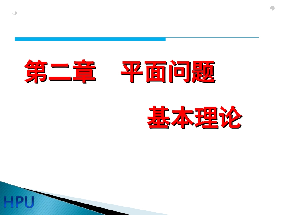 4第四讲、第二章 弹性力学平面问题(1、2)_第3页