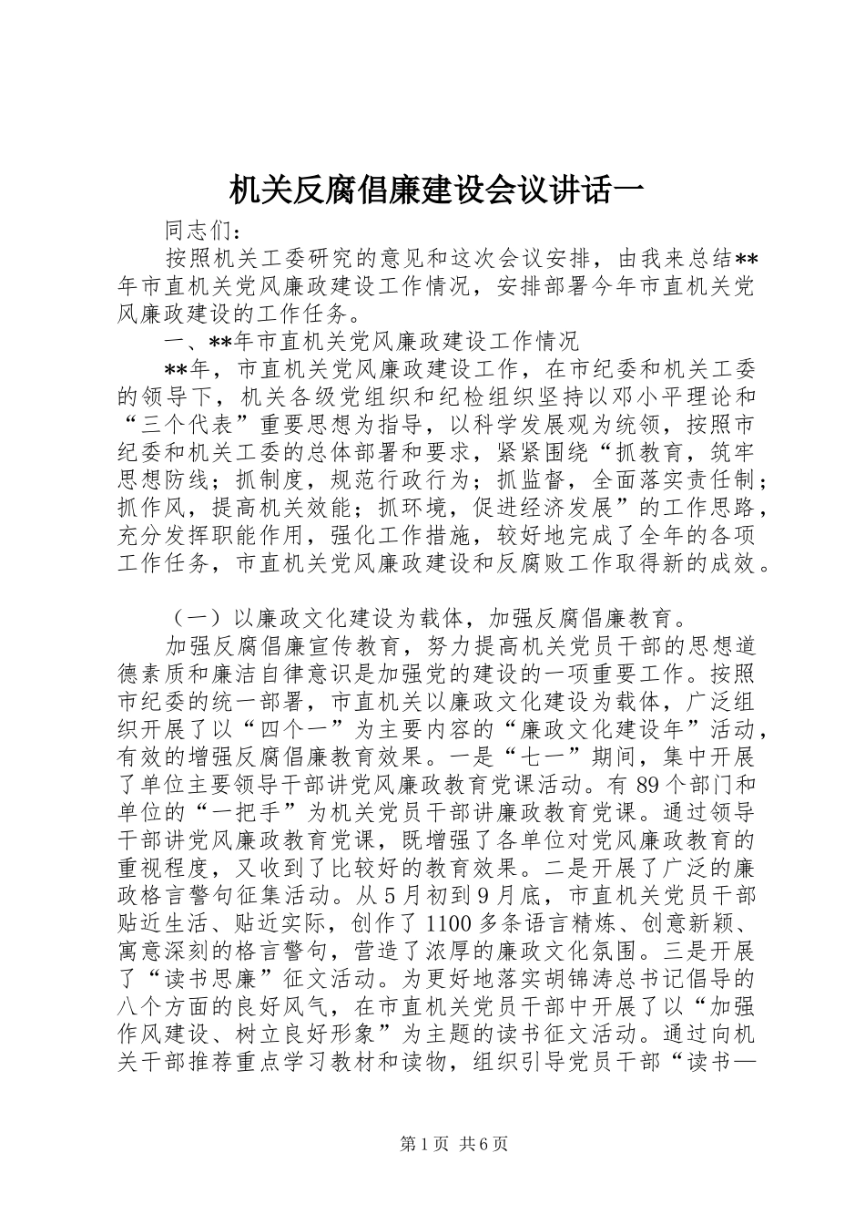 机关反腐倡廉建设会议讲话一_第1页