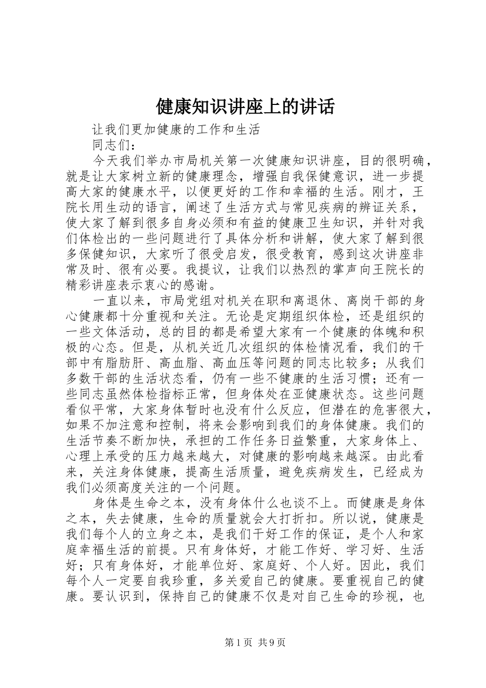 健康知识讲座上的讲话_第1页