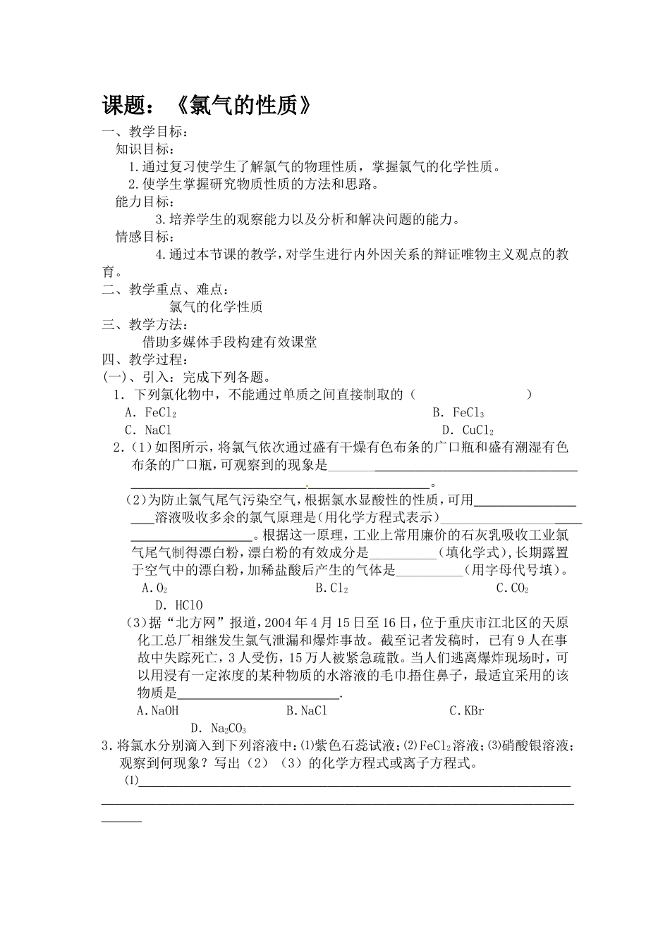[中学联盟]江苏省常州市武进区礼嘉中学人教版高中化学必修一《氯气的性质》(教案)_第1页