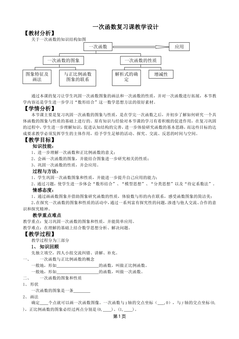 一次函数复习课教学设计_第1页