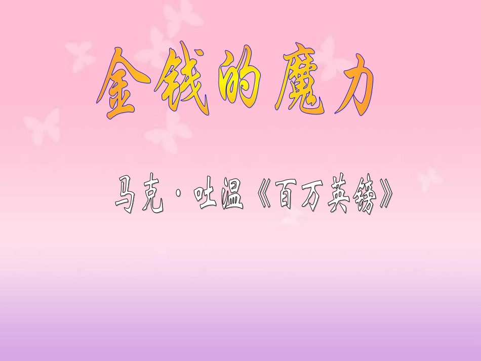 人教版五下24金钱的魔力_第1页
