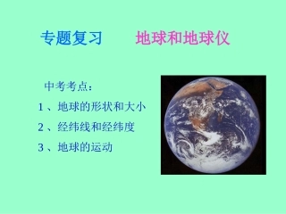 地球与地球仪（马中）