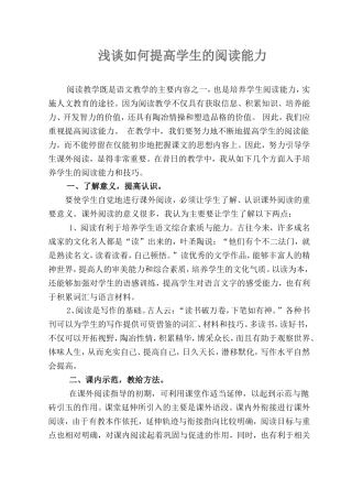 浅谈如何提高学生的阅读能力 (2)