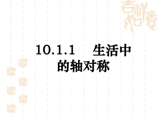 《生活中的轴对称》课件