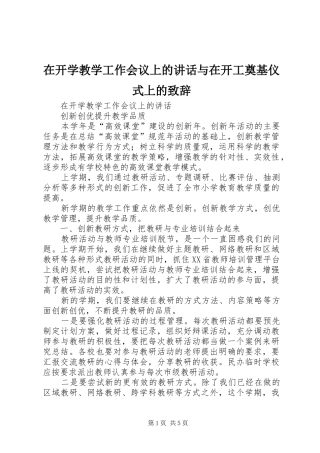 在开学教学工作会议上的讲话与在开工奠基仪式上的致辞