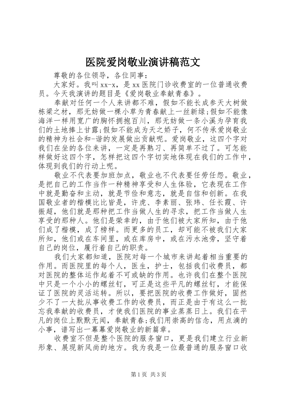 医院爱岗敬业演讲稿范文_第1页
