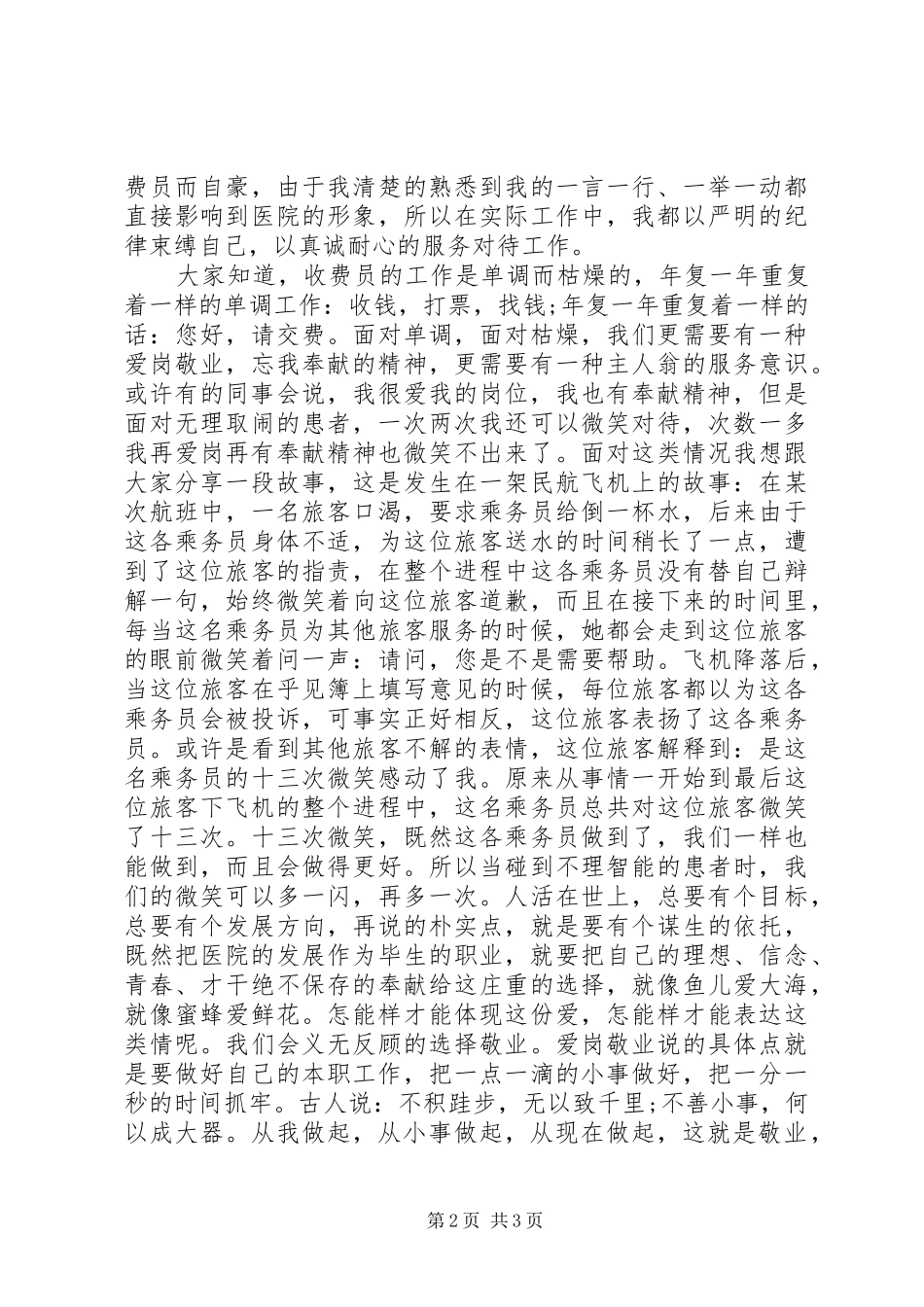 医院爱岗敬业演讲稿范文_第2页