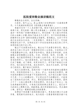 医院爱岗敬业演讲稿范文