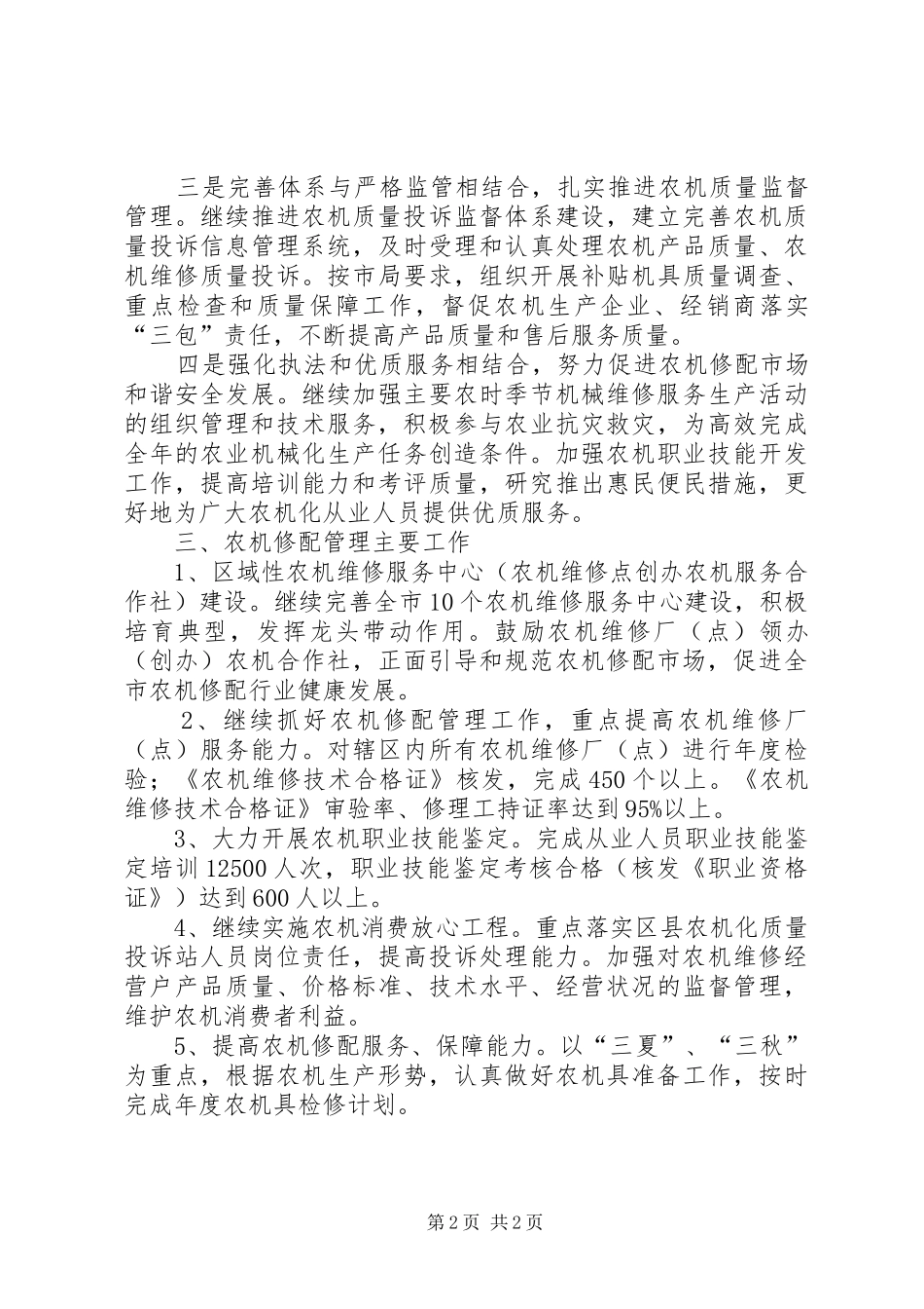 农机修配工作情况安排_1_第2页