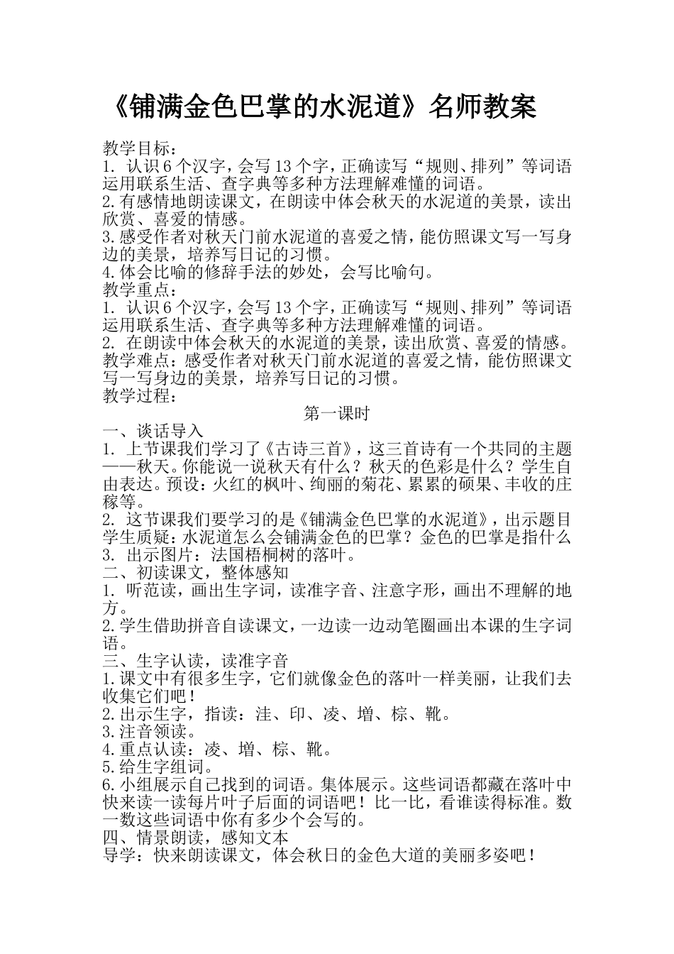《铺满金色巴掌的水泥道》教案_第1页