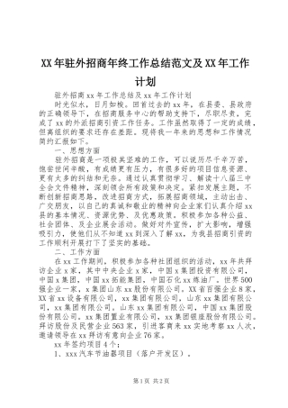XX年驻外招商年终工作总结范文及XX年工作计划