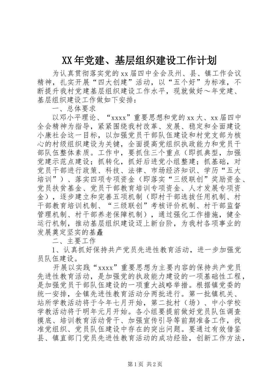 XX年党建、基层组织建设工作计划_1_第1页